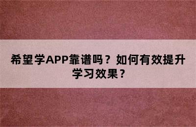 希望学APP靠谱吗？如何有效提升学习效果？