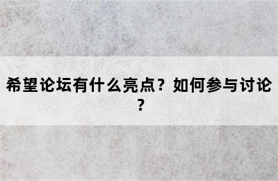 希望论坛有什么亮点？如何参与讨论？