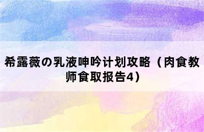 希露薇の乳液呻吟计划攻略（肉食教师食取报告4）