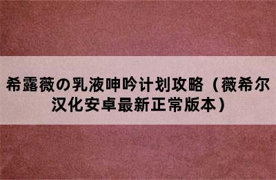 希露薇の乳液呻吟计划攻略（薇希尔汉化安卓最新正常版本）