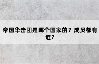 帝国华击团是哪个国家的？成员都有谁？