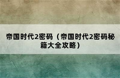 帝国时代2密码（帝国时代2密码秘籍大全攻略）