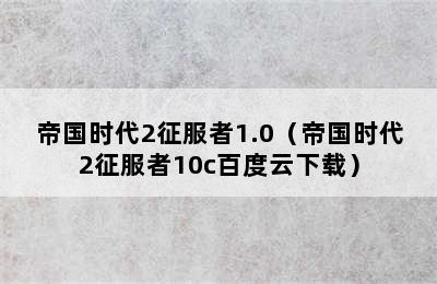 帝国时代2征服者1.0（帝国时代2征服者10c百度云下载）