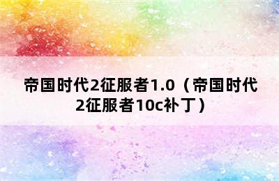 帝国时代2征服者1.0（帝国时代2征服者10c补丁）