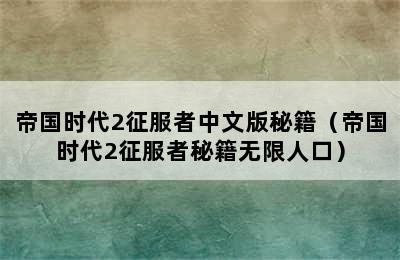 帝国时代2征服者中文版秘籍（帝国时代2征服者秘籍无限人口）