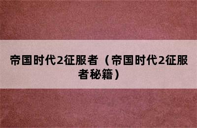 帝国时代2征服者（帝国时代2征服者秘籍）