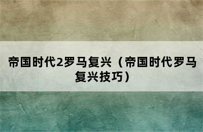 帝国时代2罗马复兴（帝国时代罗马复兴技巧）