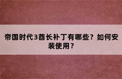 帝国时代3酋长补丁有哪些？如何安装使用？