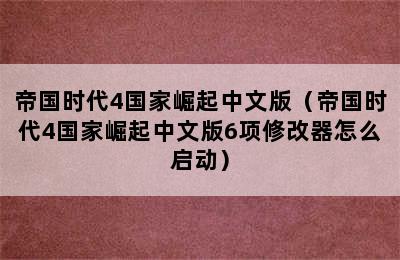 帝国时代4国家崛起中文版（帝国时代4国家崛起中文版6项修改器怎么启动）