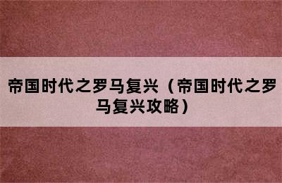 帝国时代之罗马复兴（帝国时代之罗马复兴攻略）