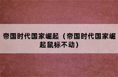 帝国时代国家崛起（帝国时代国家崛起鼠标不动）