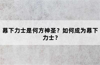 幕下力士是何方神圣？如何成为幕下力士？