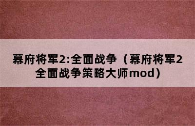 幕府将军2:全面战争（幕府将军2全面战争策略大师mod）