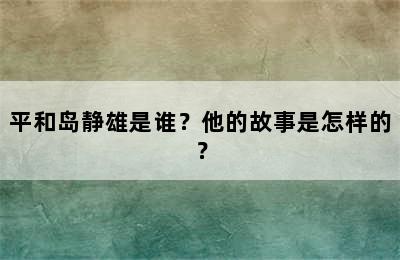 平和岛静雄是谁？他的故事是怎样的？