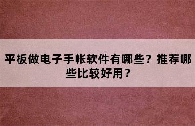 平板做电子手帐软件有哪些？推荐哪些比较好用？