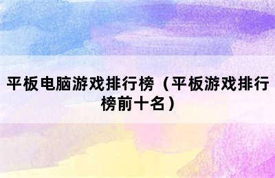 平板电脑游戏排行榜（平板游戏排行榜前十名）