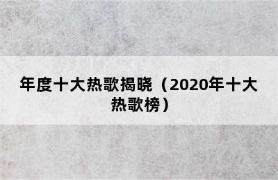 年度十大热歌揭晓（2020年十大热歌榜）