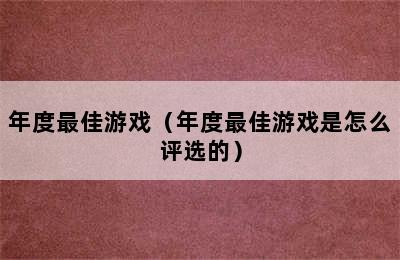 年度最佳游戏（年度最佳游戏是怎么评选的）