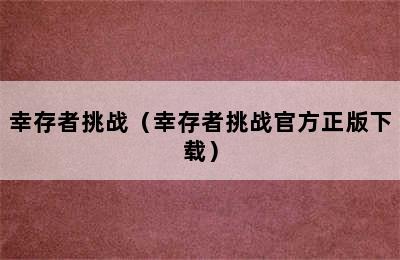 幸存者挑战（幸存者挑战官方正版下载）