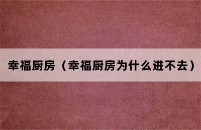 幸福厨房（幸福厨房为什么进不去）