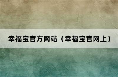 幸福宝官方网站（幸福宝官网上）