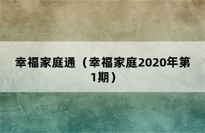 幸福家庭通（幸福家庭2020年第1期）