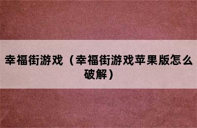 幸福街游戏（幸福街游戏苹果版怎么破解）