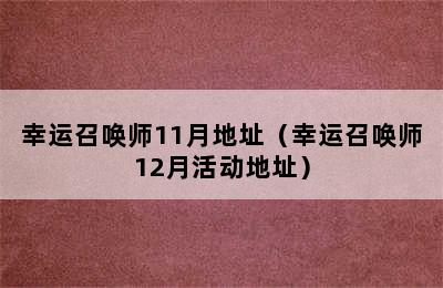 幸运召唤师11月地址（幸运召唤师12月活动地址）