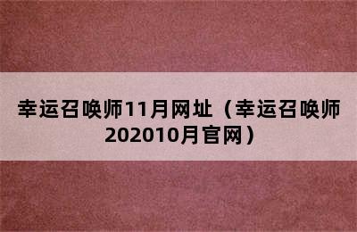 幸运召唤师11月网址（幸运召唤师202010月官网）