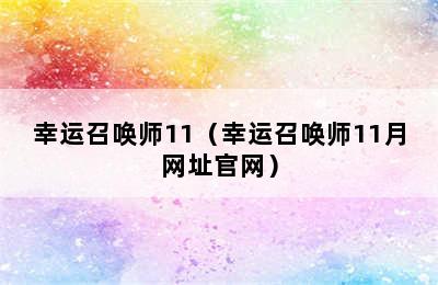 幸运召唤师11（幸运召唤师11月网址官网）