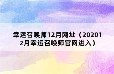 幸运召唤师12月网址（202012月幸运召唤师官网进入）