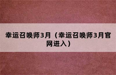 幸运召唤师3月（幸运召唤师3月官网进入）