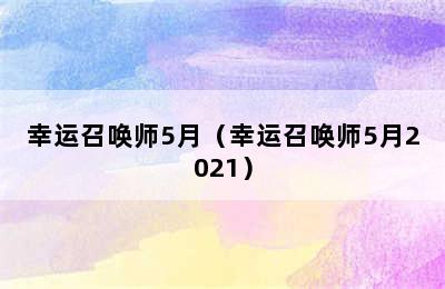 幸运召唤师5月（幸运召唤师5月2021）