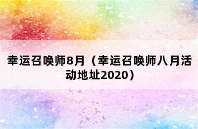 幸运召唤师8月（幸运召唤师八月活动地址2020）