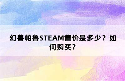 幻兽帕鲁STEAM售价是多少？如何购买？