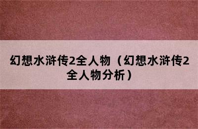 幻想水浒传2全人物（幻想水浒传2全人物分析）