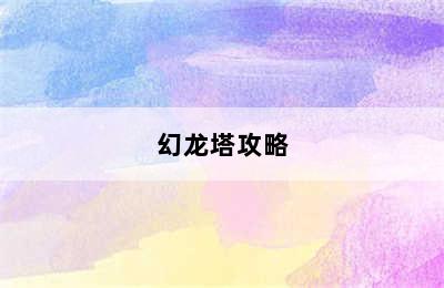 幻龙塔攻略