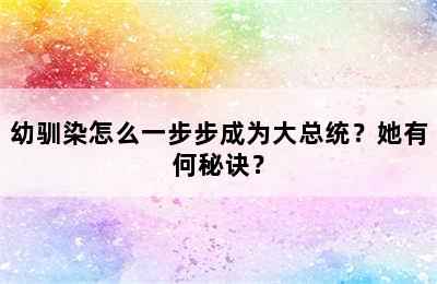 幼驯染怎么一步步成为大总统？她有何秘诀？
