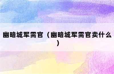 幽暗城军需官（幽暗城军需官卖什么）