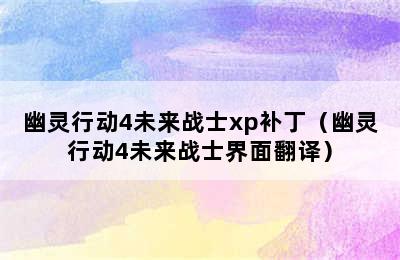 幽灵行动4未来战士xp补丁（幽灵行动4未来战士界面翻译）