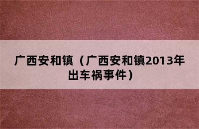 广西安和镇（广西安和镇2013年出车祸事件）