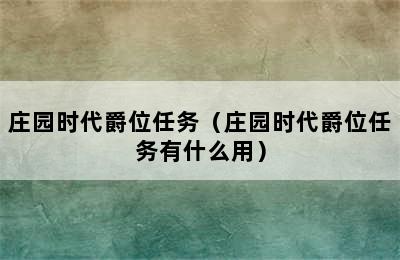 庄园时代爵位任务（庄园时代爵位任务有什么用）