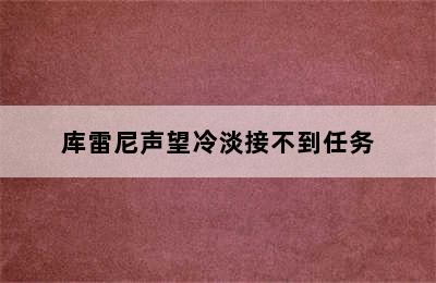 库雷尼声望冷淡接不到任务