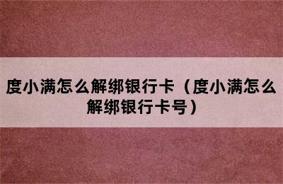 度小满怎么解绑银行卡（度小满怎么解绑银行卡号）