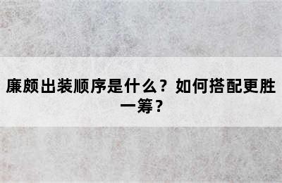 廉颇出装顺序是什么？如何搭配更胜一筹？