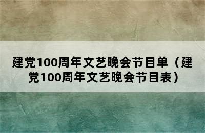 建党100周年文艺晚会节目单（建党100周年文艺晚会节目表）