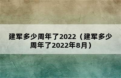 建军多少周年了2022（建军多少周年了2022年8月）