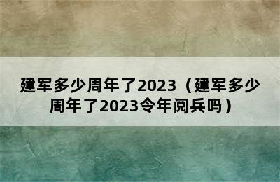 建军多少周年了2023（建军多少周年了2023令年阅兵吗）