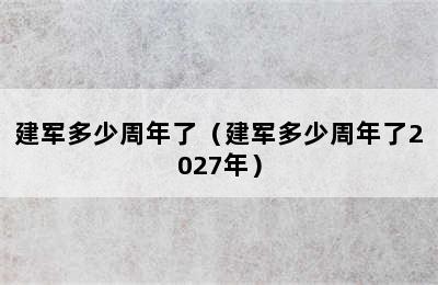 建军多少周年了（建军多少周年了2027年）