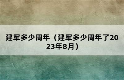 建军多少周年（建军多少周年了2023年8月）